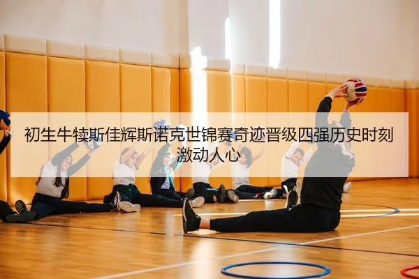 chu-sheng-niu-du-si-jia-hui-si-nuo-ke-shi-jin-sai-qi-ji-jin-ji-si-qiang-li-shi-shi-ke-ji-dong-ren-xin-2-251.jpg
