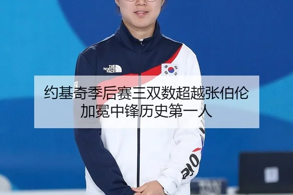 约基奇季后赛三双数超越张伯伦 加冕中锋历史第一人